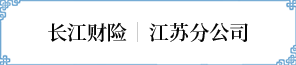 江苏分(fēn)公(gōng)司